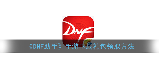 DNF助手下载官网入口_游戏必备辅助工具-如何安全地从官网下载DNF助手