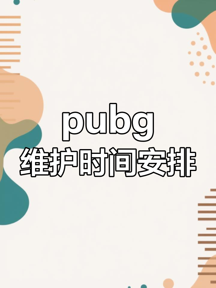 详细阅读:PUBG更新维护公告:最新版本改动详情-PUBG服务器维护对游戏体验的影响 PUBG更新维护公告:最新版本改动详情-PUBG服务器维护对游戏体验的影响
